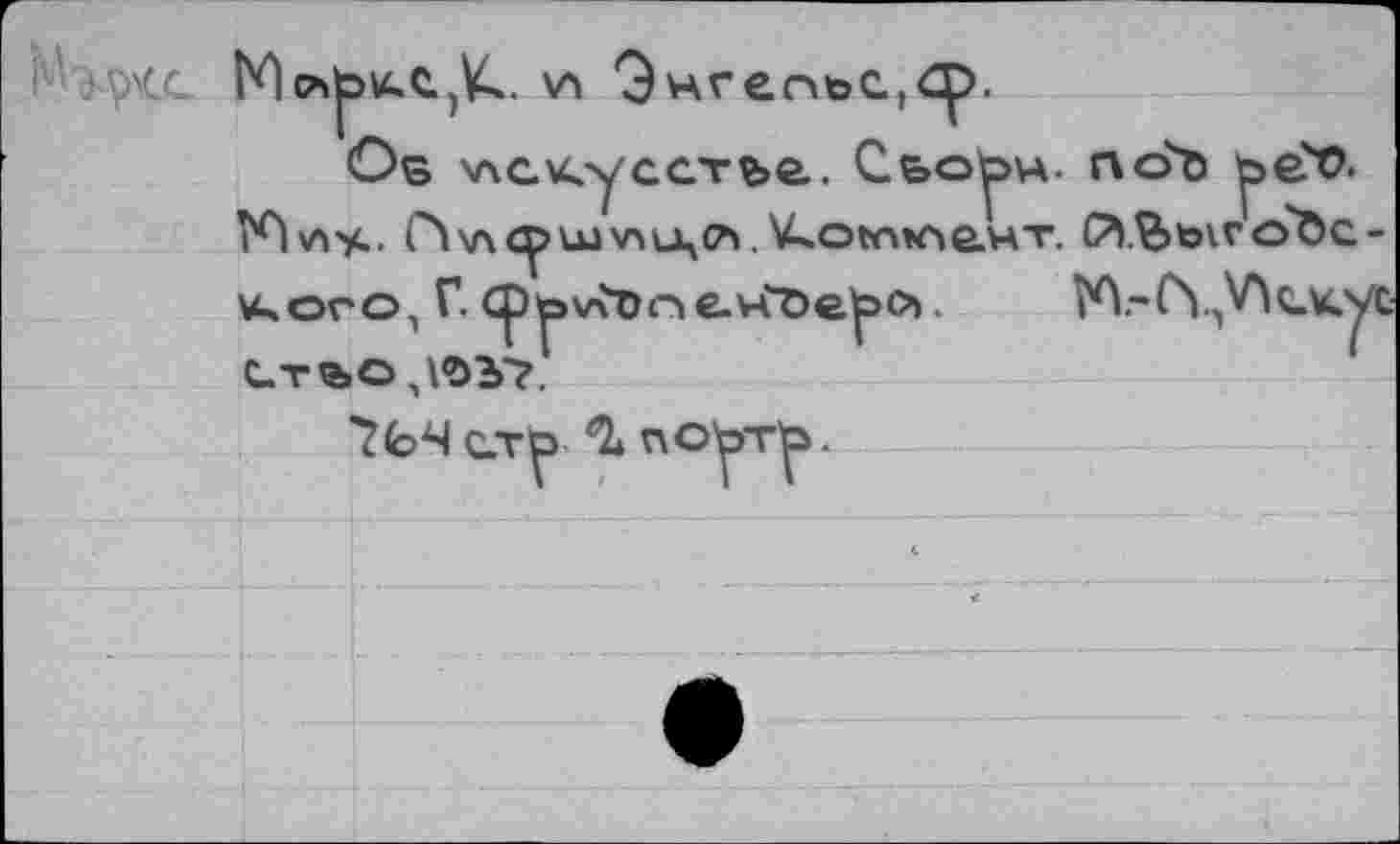 ﻿9нгепьс.,<р.
Os хлскусстье. Сво^ч- nob у>е"О. Т^)\лу.. Г\у\с^шхлиц(л, V^otn»ne.4T. Й.Ъь^го'Ос Usoro, Г. CDoxAüoie-H'öe^C’i. М.-Су^сло с.тво,Ц0У?
7ЬЧ с.тр поу>т^.